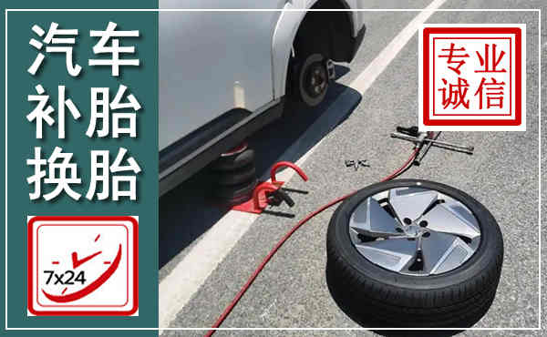 新县汽车换轮胎,附近上门换轮胎电话