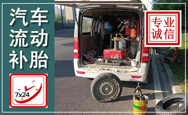 新县汽车流动补胎,附近补胎电话