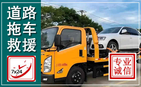 新县拖车救援,汽车救援拖车电话