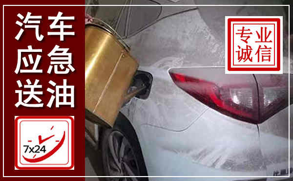新县汽车送油救援,附近上门送油电话