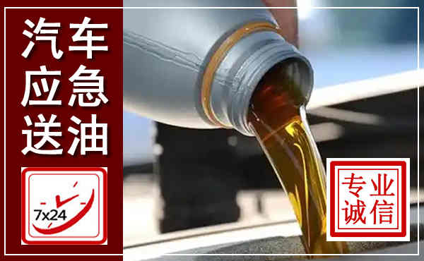 新县汽车送燃油救援,附近上门送燃油电话
