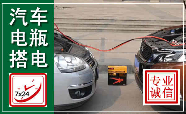 新县汽车搭电,附近电瓶搭电救援电话