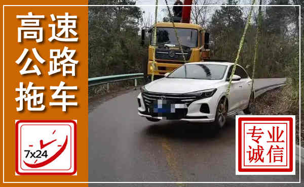 新县高速公路拖车,附近高速公路拖车救援电话