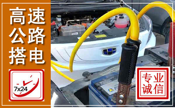 新县高速公路汽车搭电,中途电瓶维修电话
