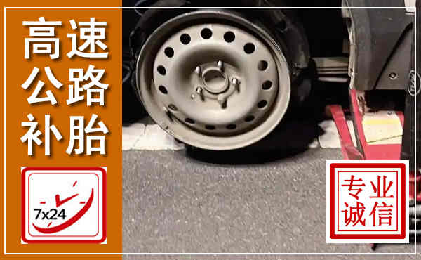 新县高速公路流动补胎,汽车换轮胎电话