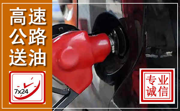 新县高速公路汽车送油,汽车救援送油电话
