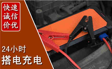 新县汽车搭电场景与案例
