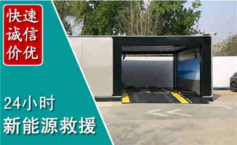 新县新能源汽车救援场景与案例